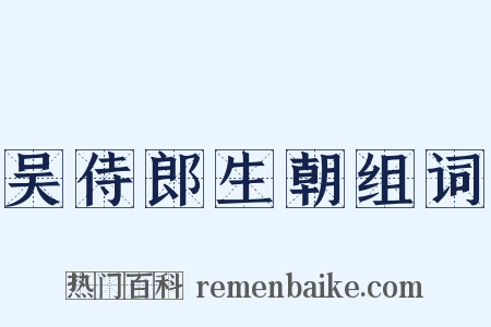 吴侍郎生朝组词是什么意思的图片